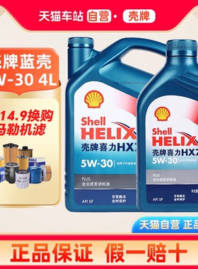 壳牌喜力升级蓝壳5W30 HX7汽车保养全合成发动机机油4L API SP