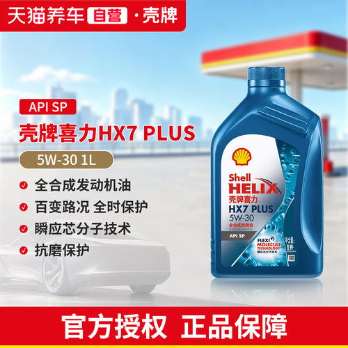 壳牌机油5W30全合成1L
