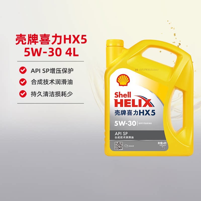 壳牌机油黄壳喜力HX5 5W30汽车半合成润滑油SP通用级天猫养车自营