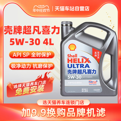 壳牌5W30全合成机油超凡喜力4L