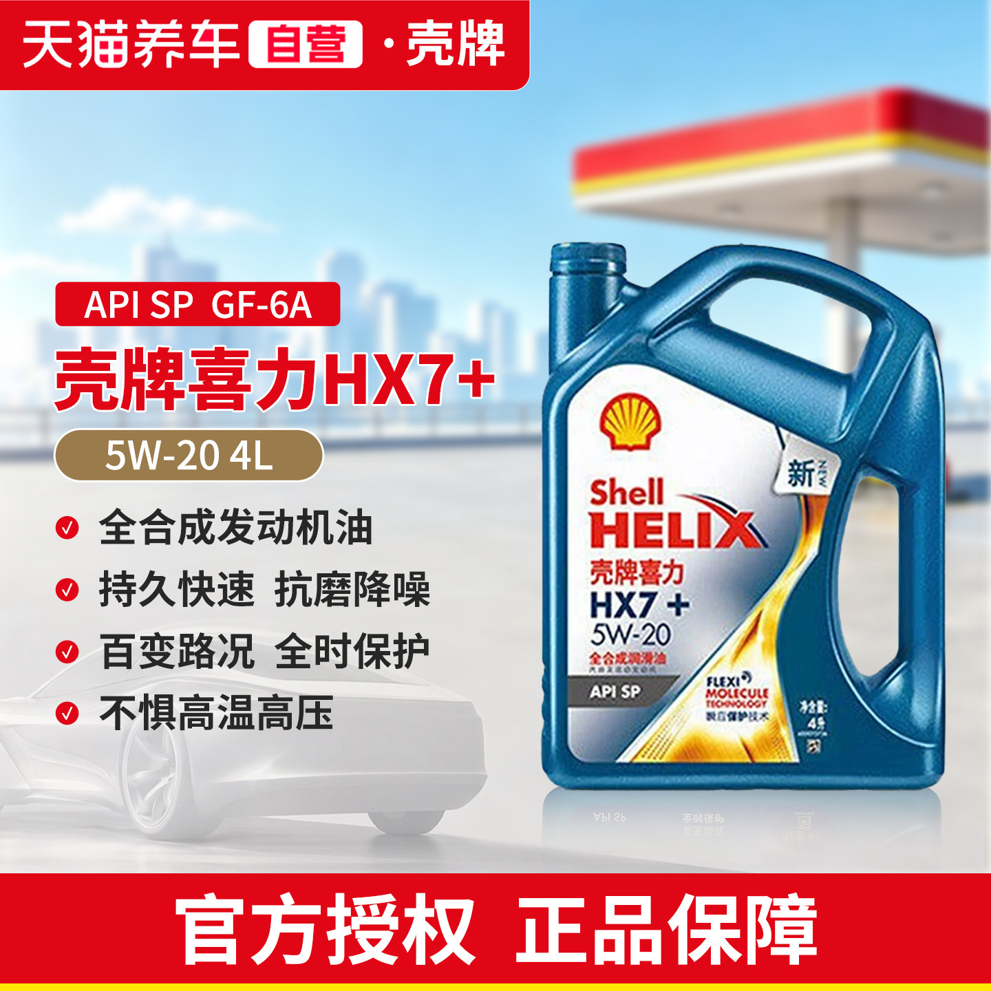 壳牌喜力汽车保养7全合成