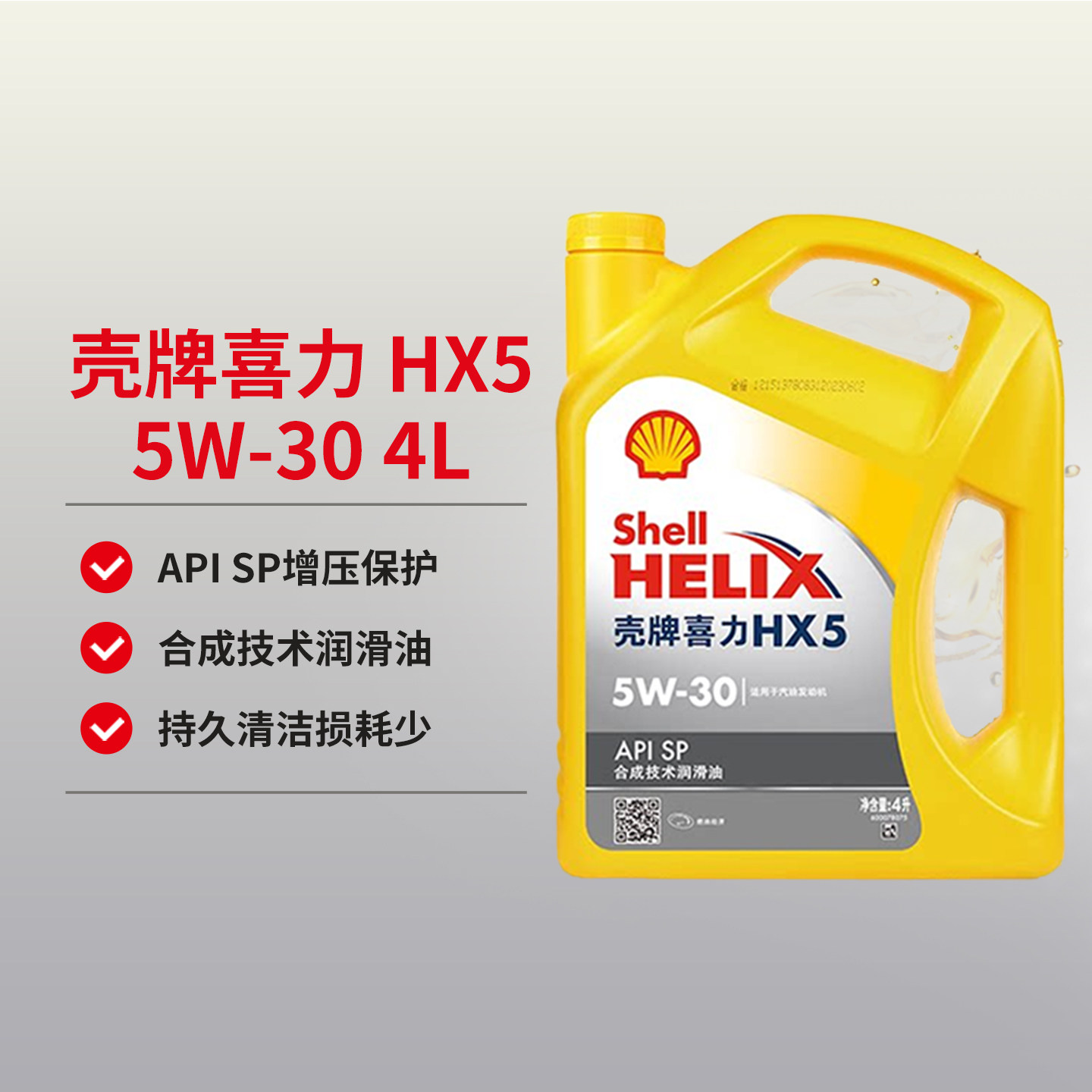 壳牌机油黄壳喜力HX5 5W30汽车半合成润滑油SP通用级天猫养车自营