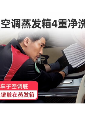 【天猫养车连锁】空调蒸发箱清洗服务工时 杀菌除臭 深度清洁