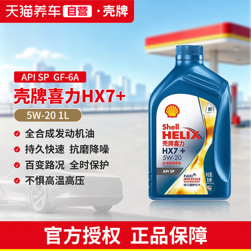 壳牌喜力HX7+全合成机油5W201L