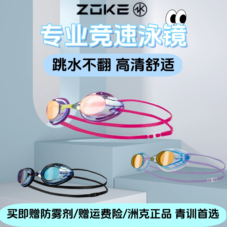 洲克高清防雾防水训练比赛泳镜