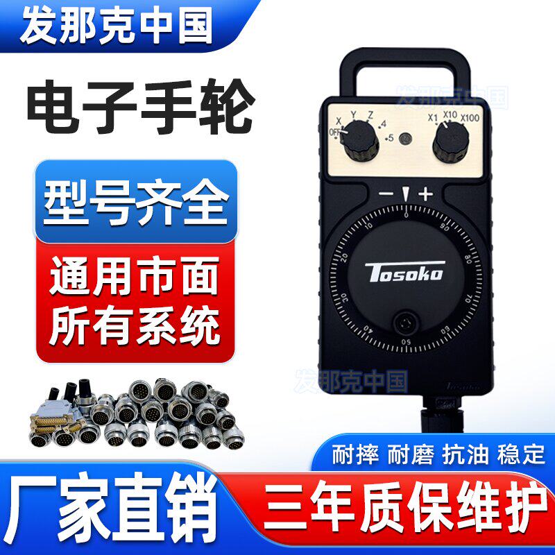 TOSOKO东侧电子手轮手持盒加工中心雕刻机数控车床手轮HC115HC11D