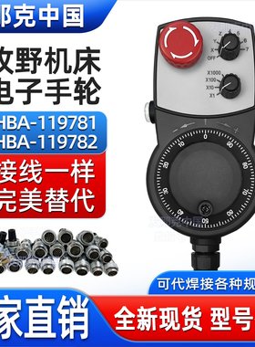 牧野手轮代替数控加工中心电子手持脉冲器HBA-119781 115336