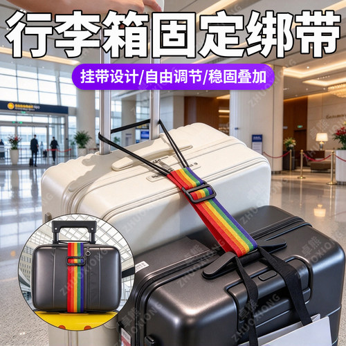 【99+人刚刚下单】行李箱捆绑带