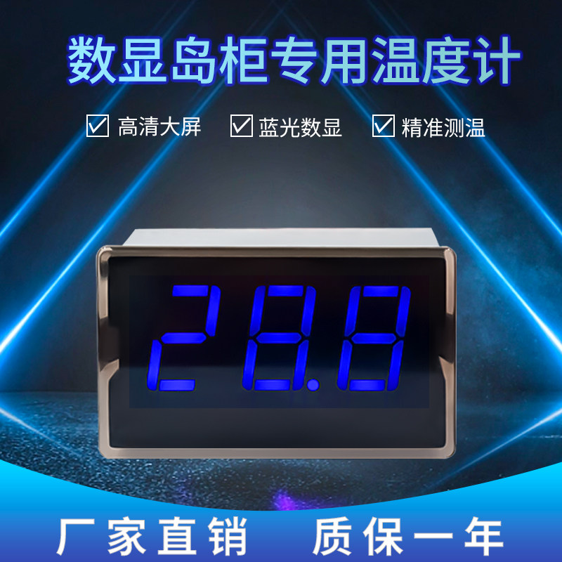 电子数显蓝光岛柜专用温度计 冰箱冰柜展示柜机箱机柜温度表厂家