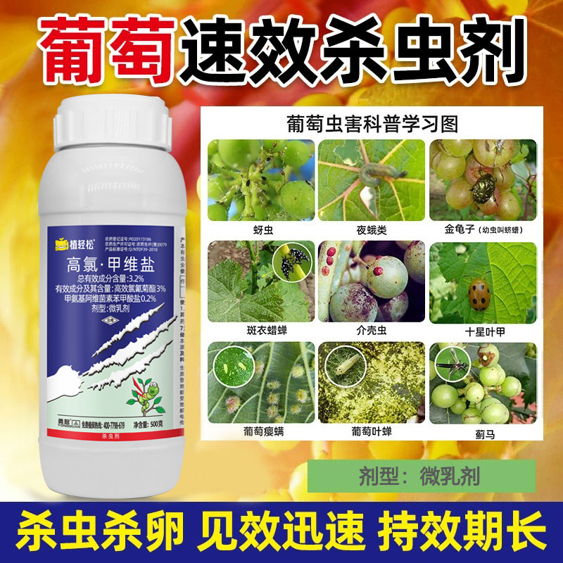 葡萄杀虫剂高氯甲维盐葡萄钻心虫食心虫蚜虫蓟马蚧壳虫专用杀虫药