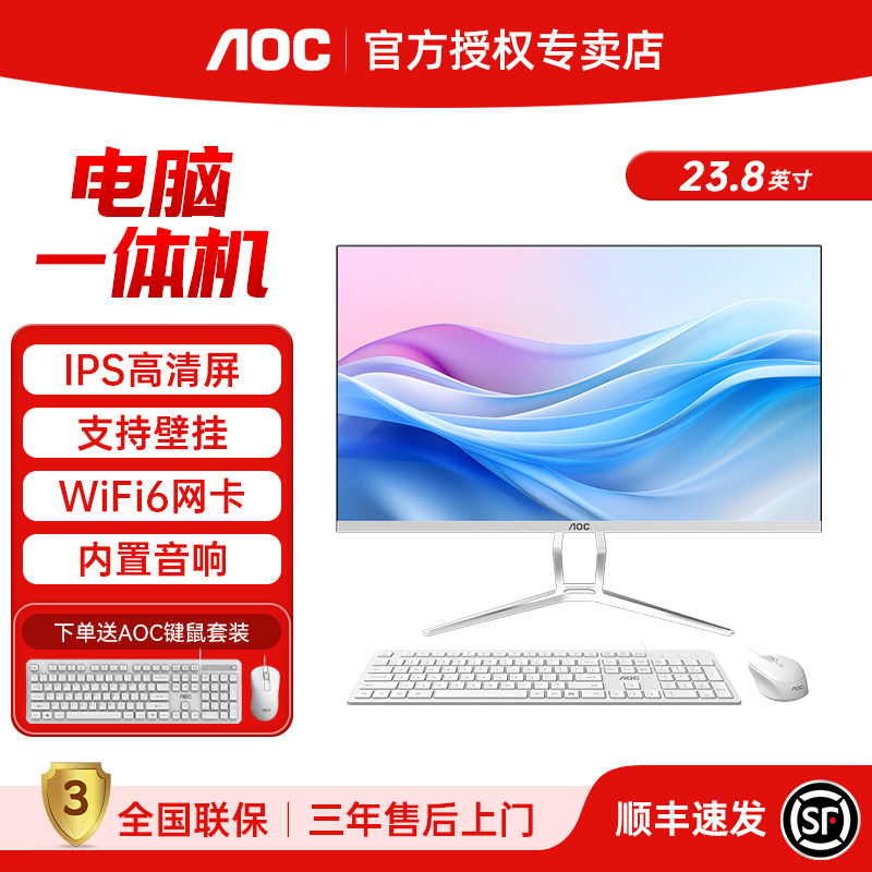 AOC 美人鱼837一体机电脑23.8英寸高清14代酷睿i5i7高性能家用办公设计游戏台式整机,品牌台机/品牌一体机/服务器,一体机,淘宝优惠券,粉丝福利购,淘宝优惠卷