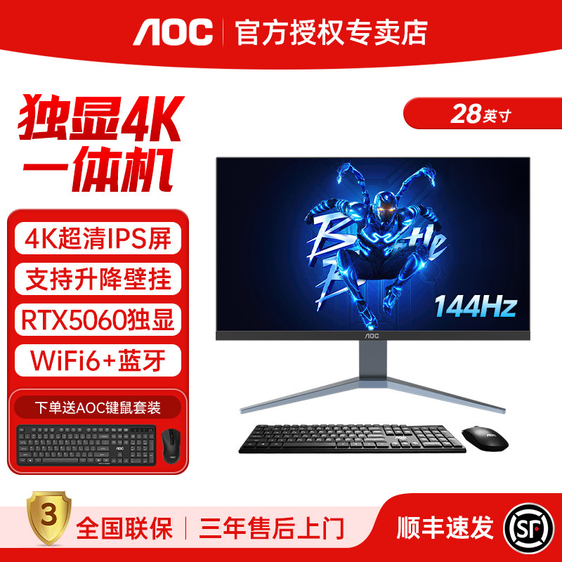 AOC 28英寸IPS 4K 144Hz高刷一体机电脑酷睿i5i7家用办公设计渲染游戏RTX4060黑神话独显升降壁挂台式整机,品牌台机/品牌一体机/服务器,一体机,淘宝优惠券,粉丝福利购,淘宝优惠卷