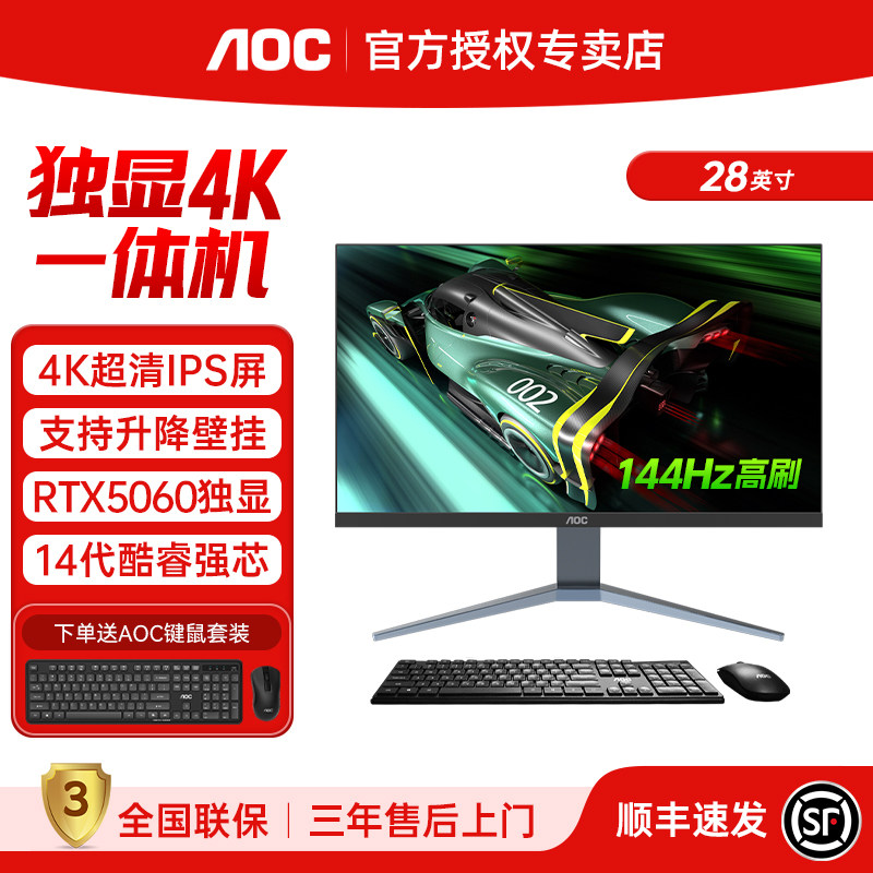 AOC 28英寸IPS 4K 144Hz高刷一体机电脑14代酷睿i5i7家用办公设计渲染游戏RTX4070黑神话悟空独显台式整机,品牌台机/品牌一体机/服务器,一体机,淘宝优惠券,粉丝福利购,淘宝优惠卷