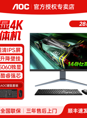 AOC 28英寸IPS 4K 144Hz高刷一体机电脑14代酷睿i5i7家用办公设计渲染游戏RTX4070黑神话悟空独显台式整机