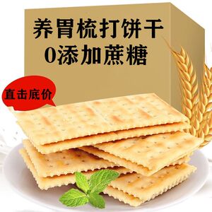 【无添加蔗糖】苏打饼干养胃原味咸味白梳打饼干早餐零食整箱