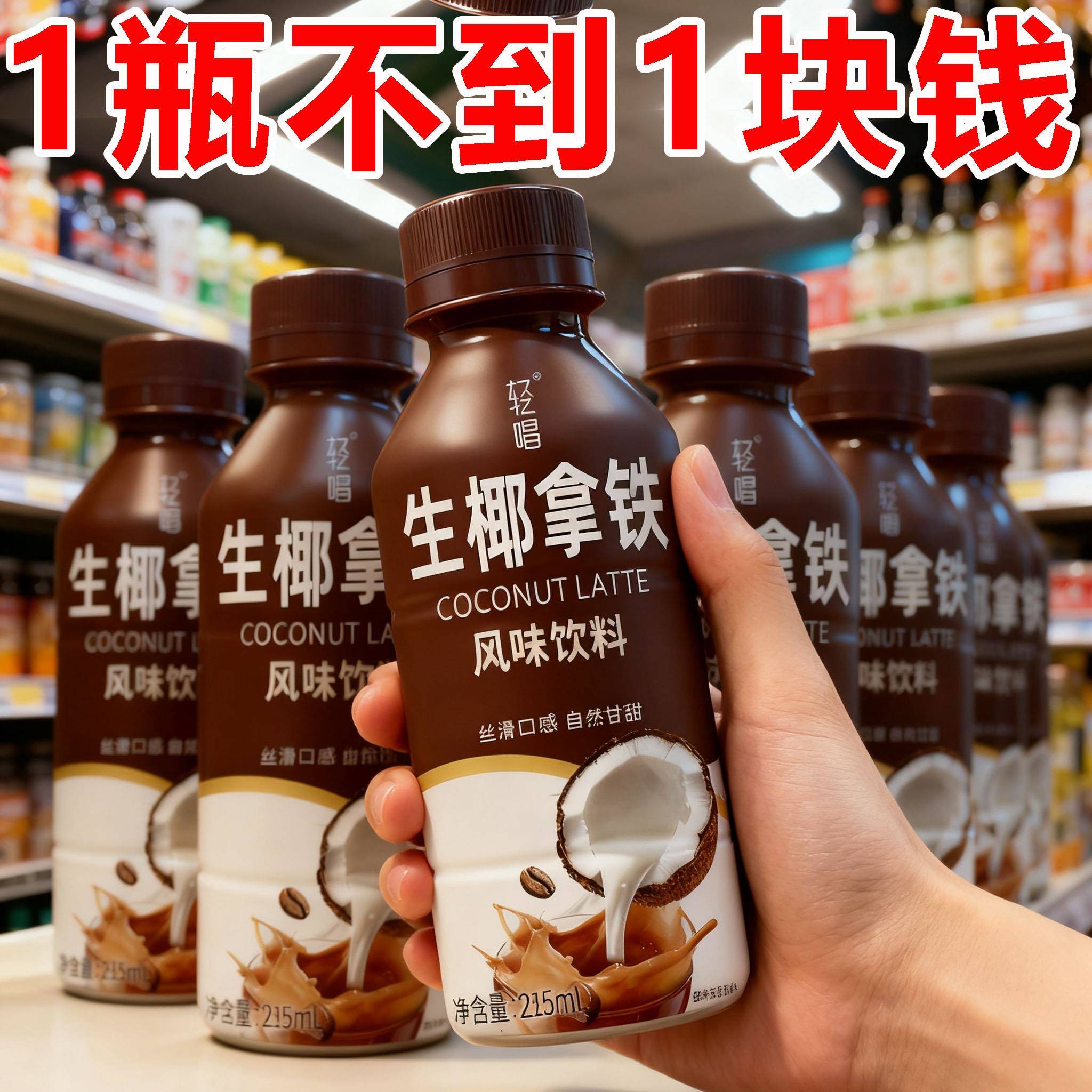 生椰拿铁饮品215ml*12瓶整箱特价0脂肪0碳水开盖即饮新品优惠