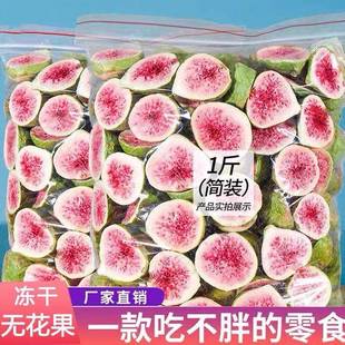 天然脱水冻干无花果干500g蛋糕装 饰雪花酥烘焙原料无花果脆零食
