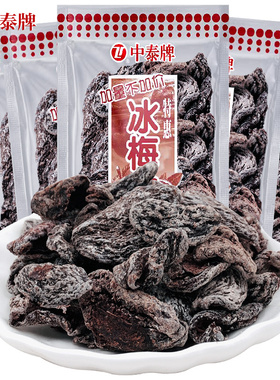 中泰牌冰梅肉无核话梅肉杏肉蜜饯果干话梅条果脯凉果袋装童年零食
