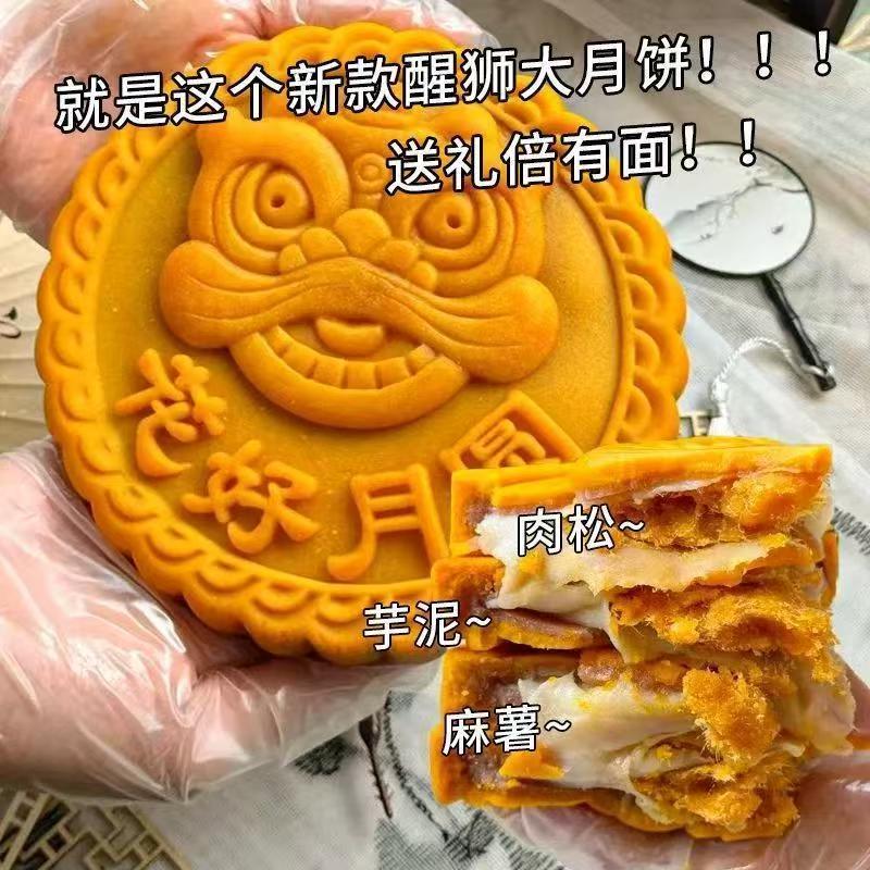 【超大醒狮月饼】芋泥麻薯新款醒狮大月饼爆款馅坚果五仁大月饼