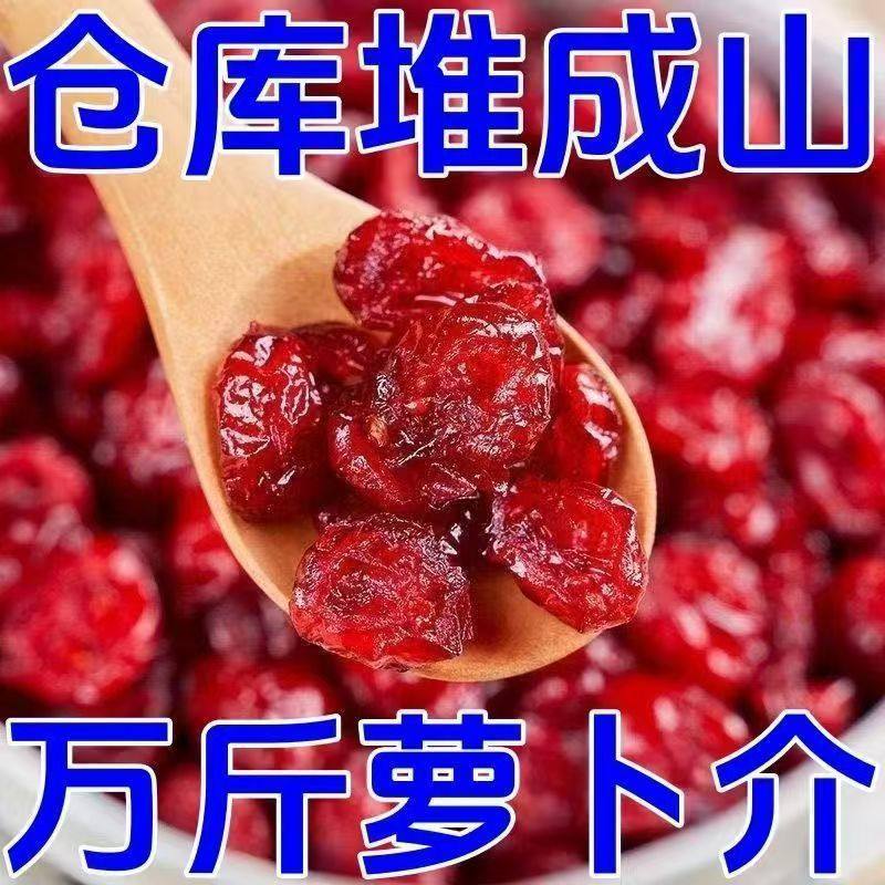【匠心精选】蔓越莓干烘焙专用含罐装果脯果原料果干网红商用零食,零食/坚果/特产,蔓越莓干,淘宝优惠券,粉丝福利购,淘宝优惠卷