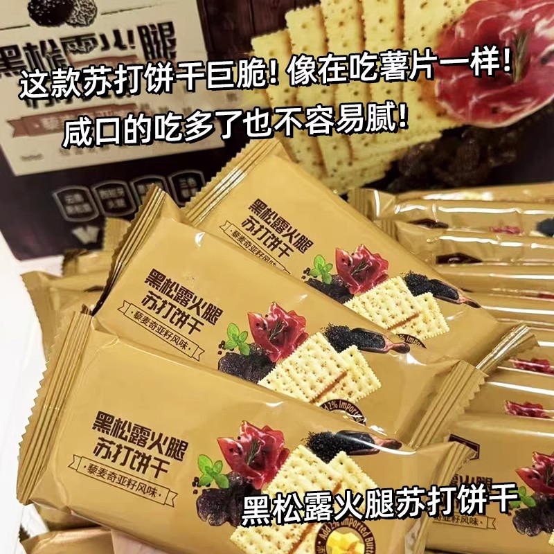 黑松露火腿苏打饼干藜麦奇亚籽咸味无蔗糖好吃薄脆小零食早餐