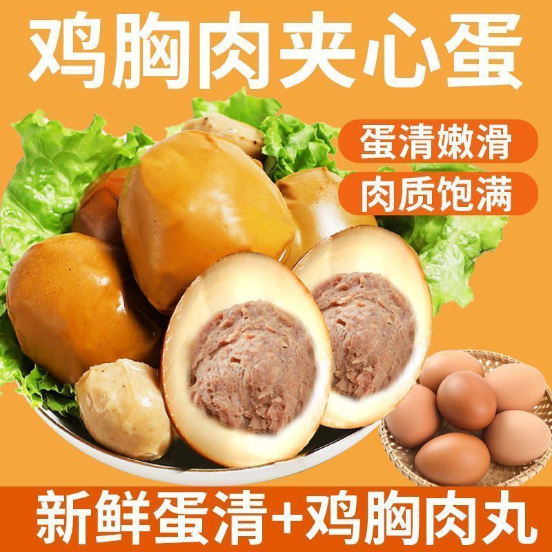 鸡胸肉夹心蛋【价出售】鸡胸肉夹心蛋速食去壳卤鸡蛋休闲鸡肉