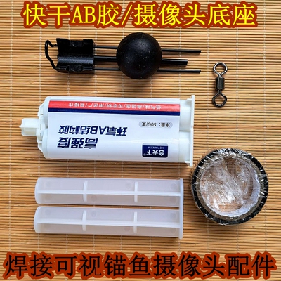 可视锚鱼专用防水胶透明AB快干胶水下摄像头探鱼器摄影头密封胶