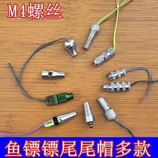 鱼镖镖尾D环撒放器那际尾帽射鱼鱼镖配件球形大小款打鱼镖M4螺丝