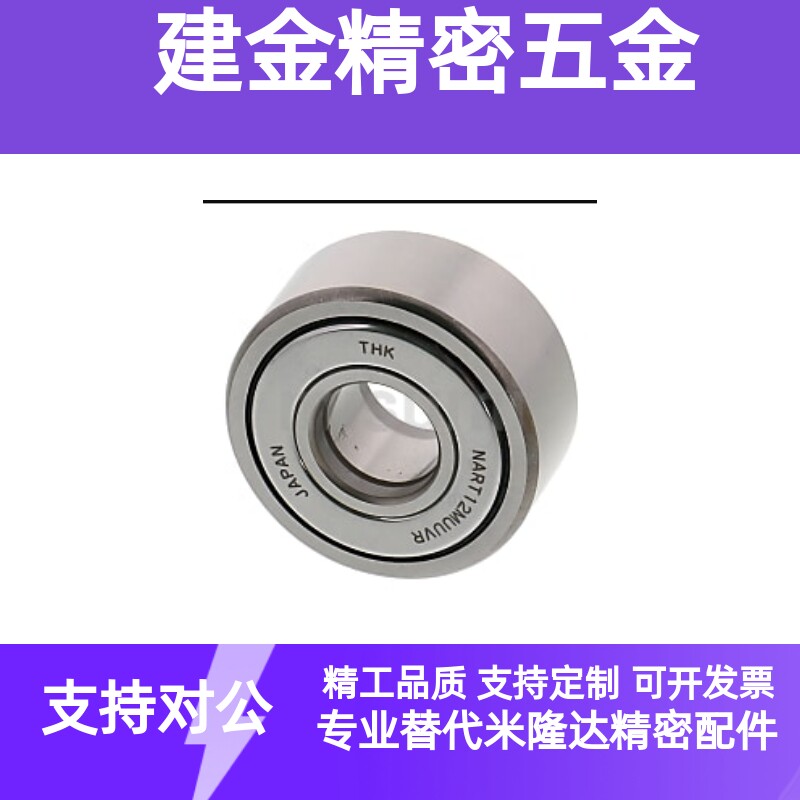 替代米斯米C- NARTR NARTU NARTV5 6 8 10 12 15 17 20滚子轴承随