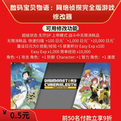 数码宝贝物语：网络侦探完全版游戏修改器steam正版辅助
