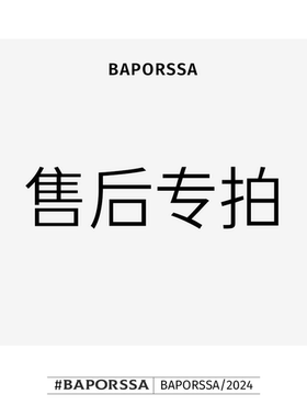 BAPORSSA/巴宝莎【售后专拍】
