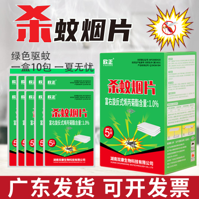 欣正杀蚊烟片 家用灭蚊片烟熏片 防蚊虫蟑螂 强力驱蚊香片 非无毒