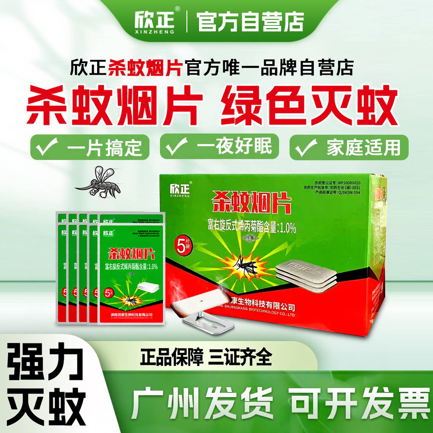 灭蚊片欣正杀蚊烟片家用新型强效烟熏蚊香片烟雾驱蚊驱杀蚊子室内