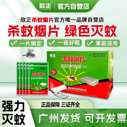欣正烟熏片驱蚊杀蚊片灭蚊强力