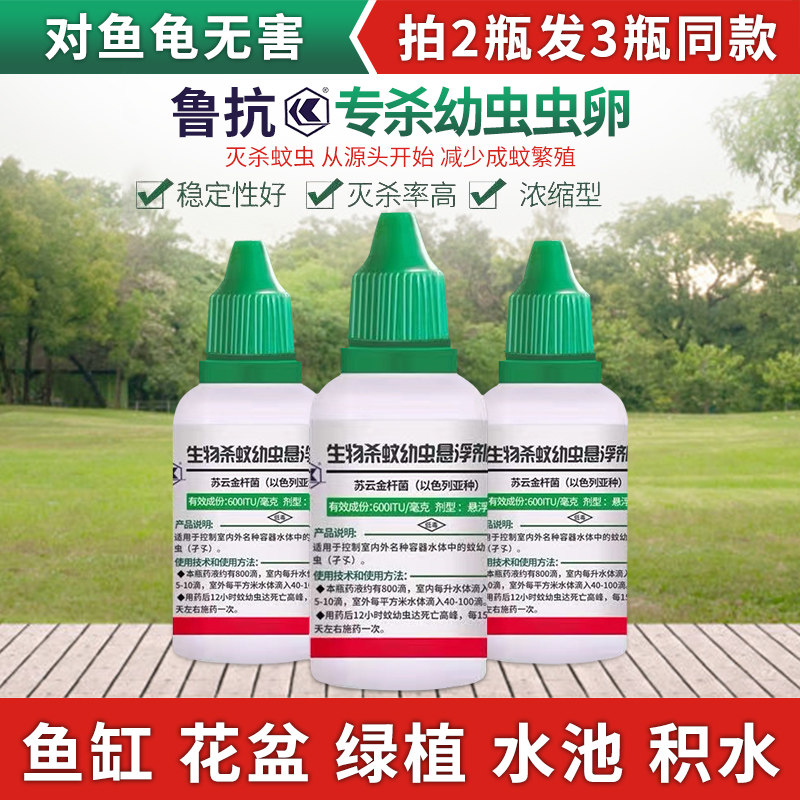 鲁抗苏云金杆菌悬浮剂蚊子幼虫药孑孓鱼缸鱼池培灭蚊水池杀虫剂
