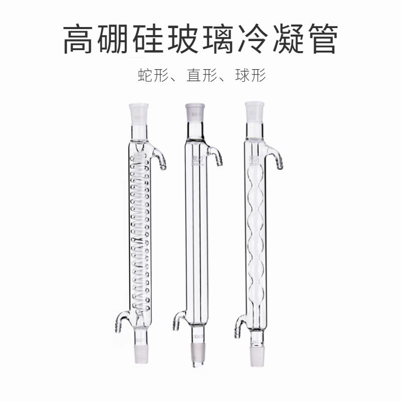 球形 直形 蛇形冷凝管200/300/400/500mm实验回流冷凝管化学仪器