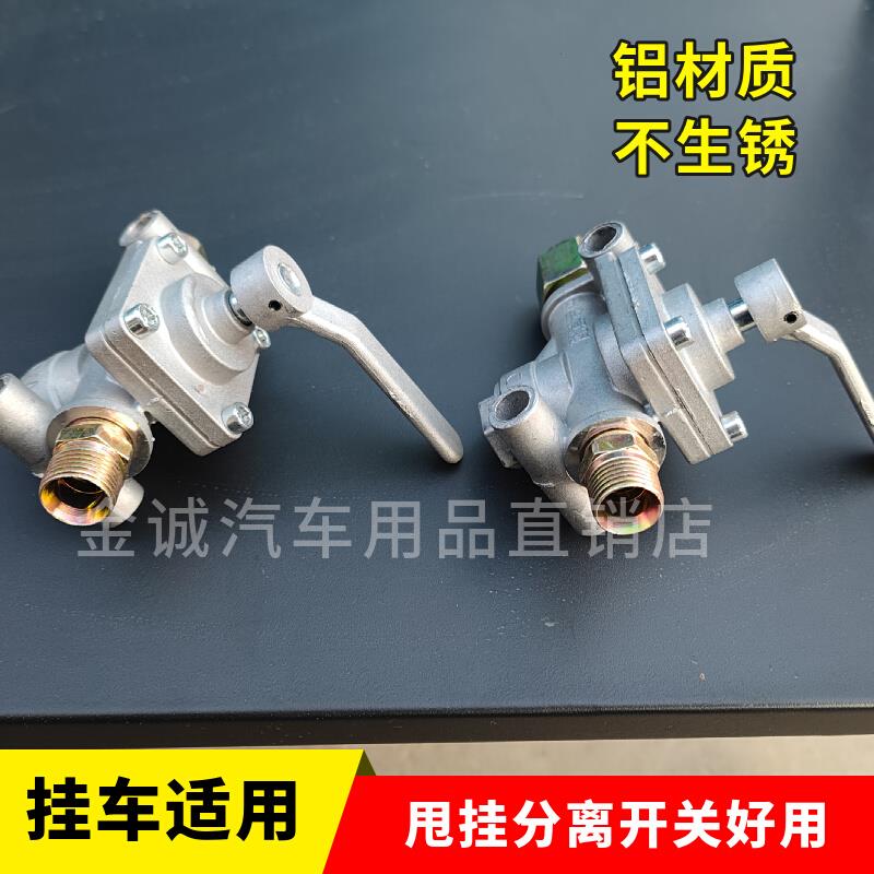 货车通用甩挂开关挂车螺旋管分离开关货车链接阀门排气单向阀爆款