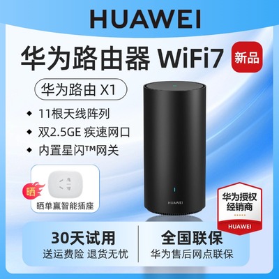 【重磅新品】华为路由器X1家用高速千兆2.5G无线高速穿墙王宿舍家用信号全屋覆盖大户型WiFi7