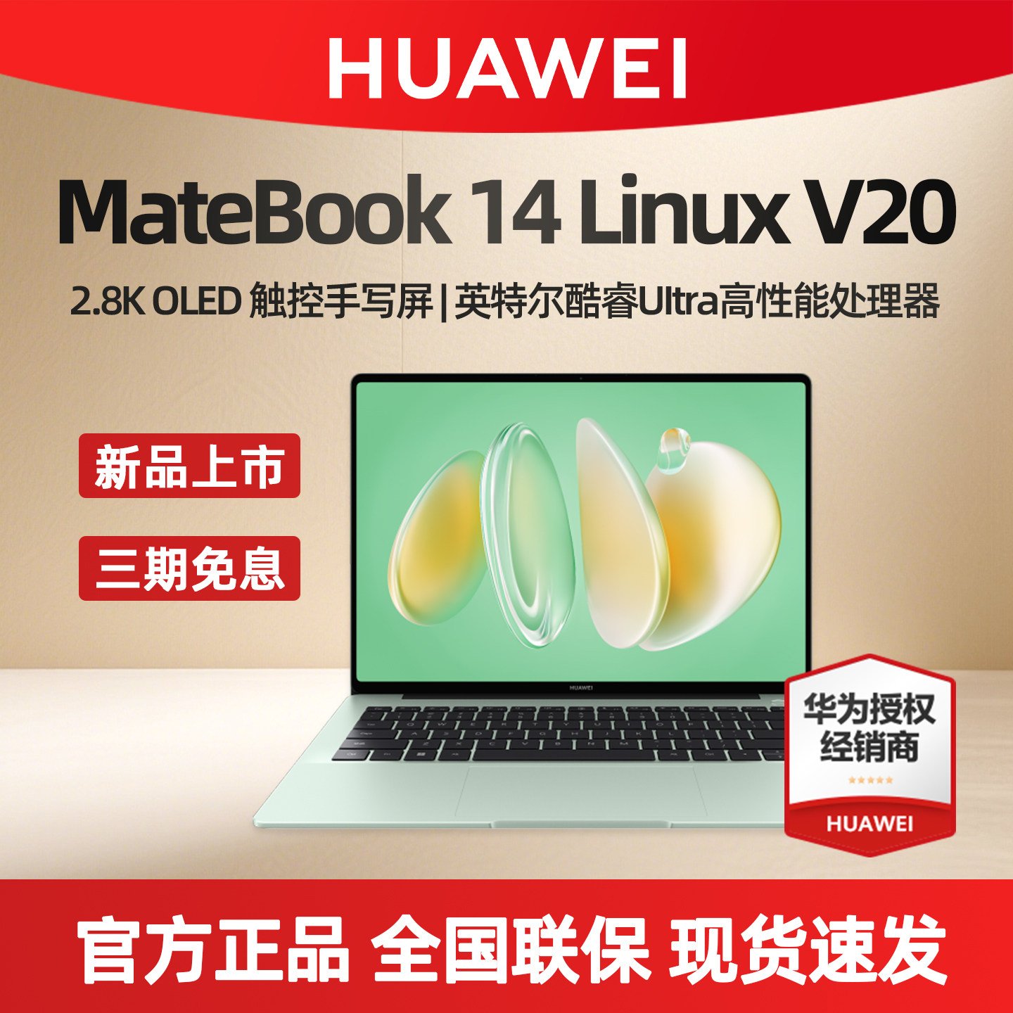华为笔记本电脑商务超轻薄 MateBook 14 Linux V20酷睿Ultra5 14.2英寸OLED触控全面屏 - 实物图