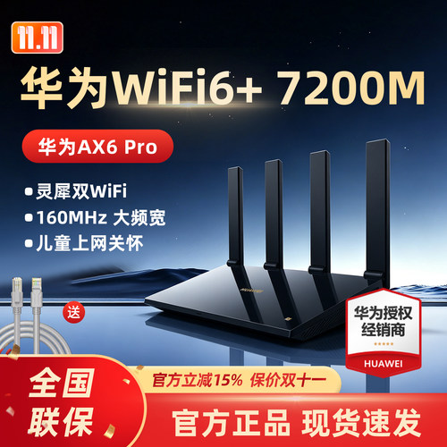 华为AX6Pro路由器全屋无线覆盖