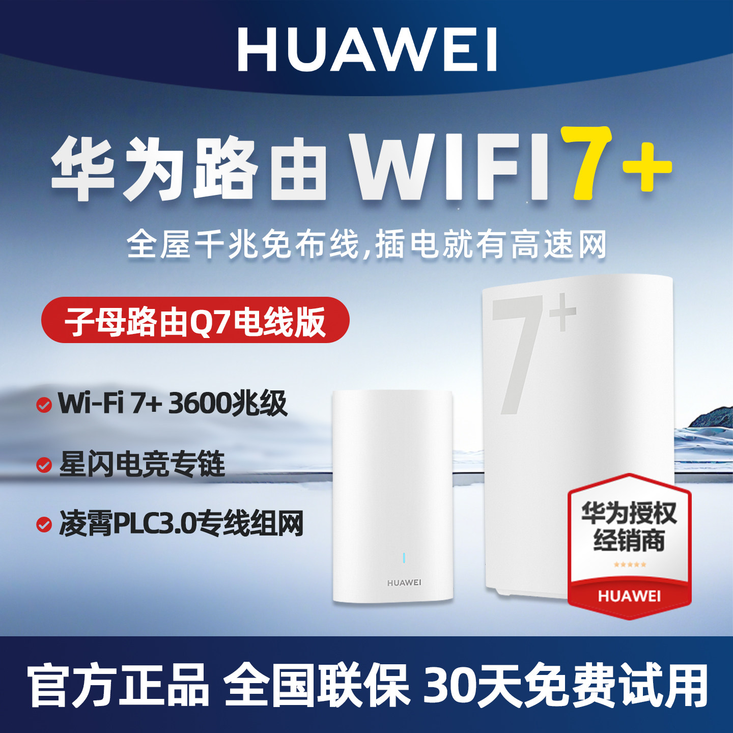 【新品】华为凌霄子母Q7路由器WiFi7+千兆高速家用穿墙王全屋覆盖无线wifi电力猫mesh组网分布式大户型ap面板