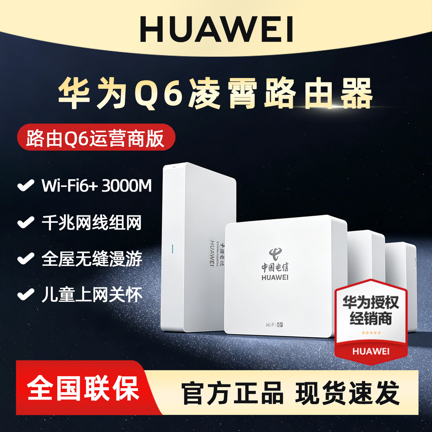 华为Q6子母路由器网线版全屋覆盖无线面板家用wifi6千兆端口大户型poe电力线mesh覆盖别墅一拖三电信运营商版