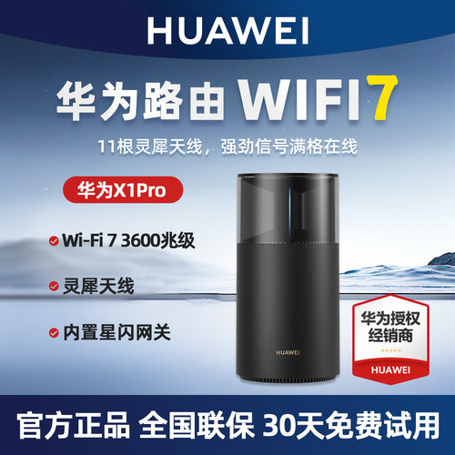 华为WiFi7路由器2.5G全屋覆盖