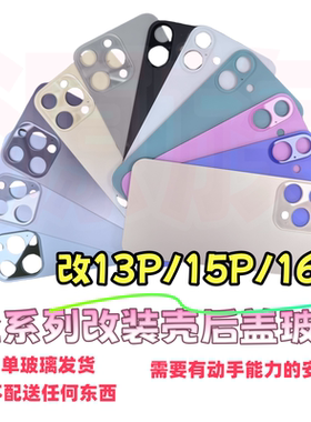 源族适用于苹果XR改13PRO后盖玻璃X TO 16后壳 XS 11改15Pro xsmax改装15PM后玻璃更换维修16PM相头16镜头