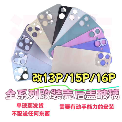 苹果手机改装升级维修后盖外壳