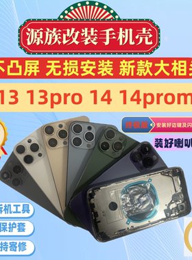 源族适用苹果手机壳XR改15后盖X改13pro外壳XSMAX改14PM中框11变16pro总成底壳15PRO更换玻璃拆机维修