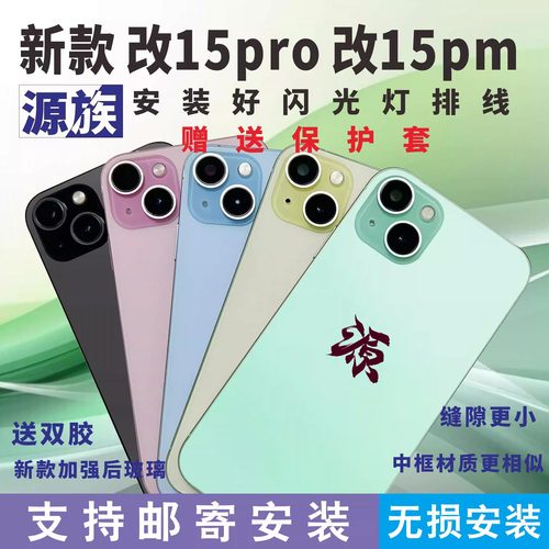源族XR改15XR改15P苹果Xm改15PM