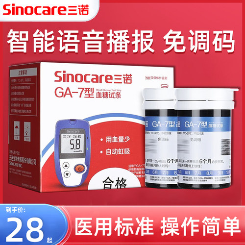 TG三诺血糖试纸ga一7型家用免调码的器械试纸测血糖ga-7血糖仪试