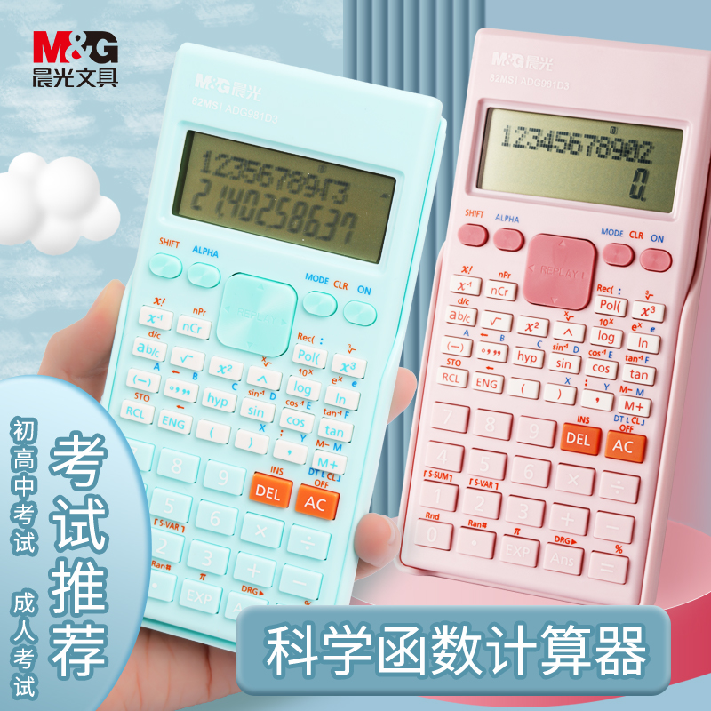 M＆G/晨光学生函数计算器科学
