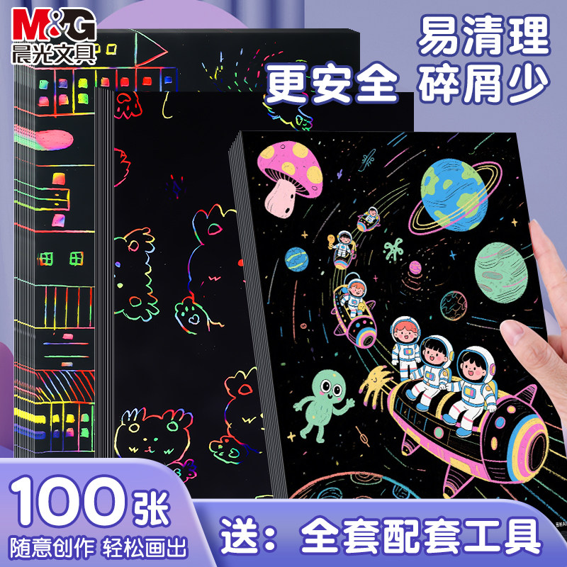 晨光刮画纸学生幼儿园涂鸦纸刮画纸炫彩画画纸美术创意diy画纸A4图片